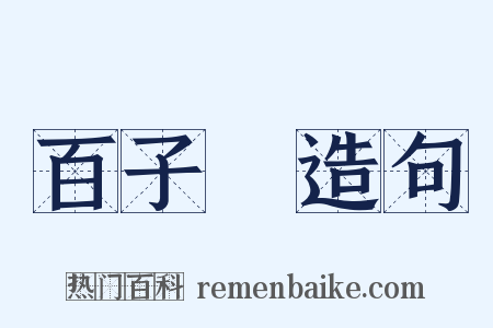 百子圖造句是什么意思的图片